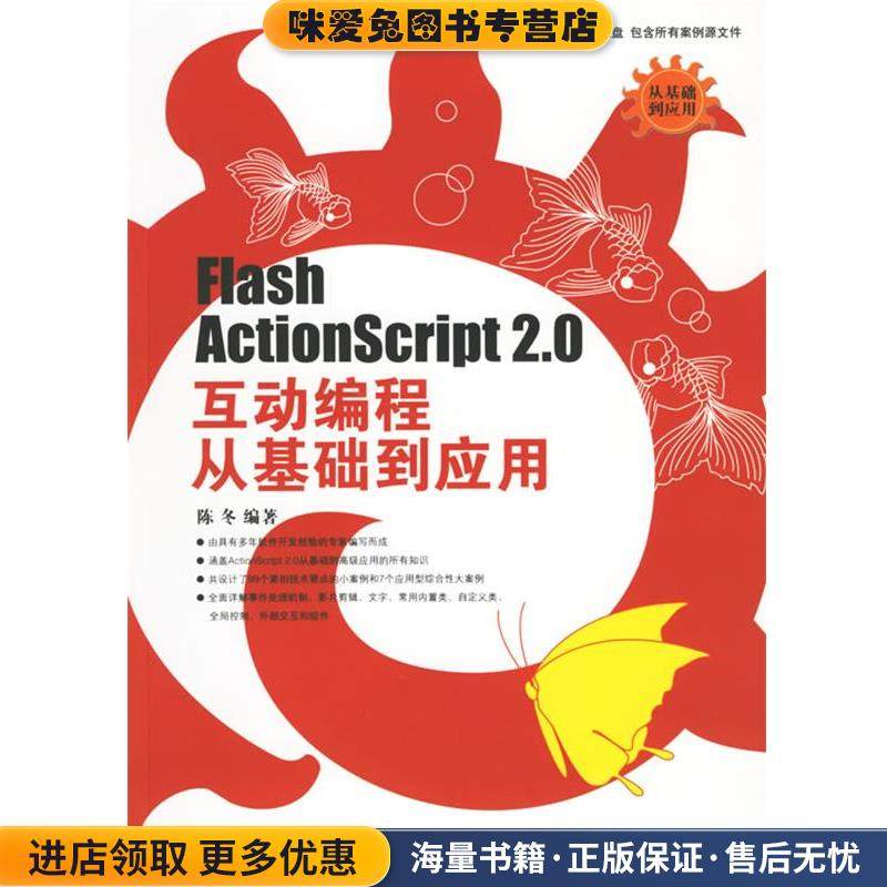 Flash Actionscript 2.0互动编程从基础到应用(正版收藏品)陈冬 编著人民邮电出版社9787115153692,书籍/杂志/报纸,网站设计/网页设计语言（新）,淘宝优惠券,粉丝福利购,淘宝优惠卷