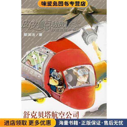 舒克贝塔航空公司（正版收藏品）郑渊洁 著21世纪出版社9787539138015