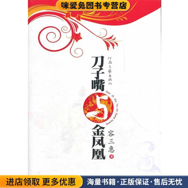 刀子嘴与金凤凰(正版收藏品)容三惠河南文艺出版社9787807652687 - 实物图