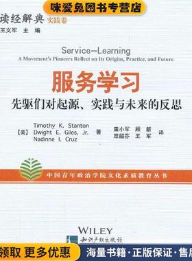 服务学习先驱们对起源实践与未来的反思(正版收藏品)斯坦顿 (Timothy K.Stanton)知识产权出版社9787513020336