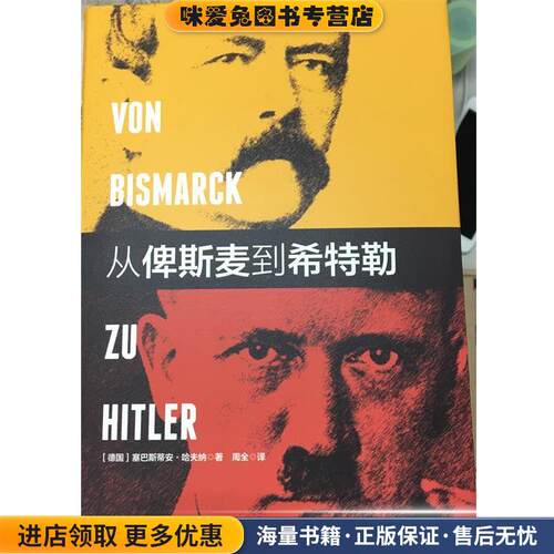 从俾斯麦到希特勒(正版收藏品)塞巴斯蒂安哈夫纳(Sebastian Haffner) 著,周全 译译林出版社9787544758765