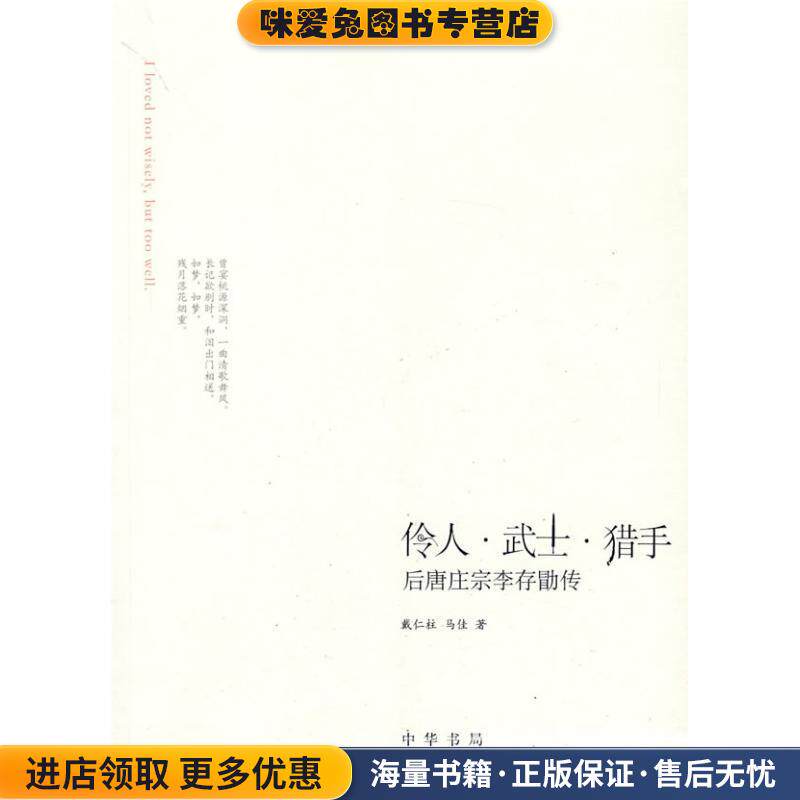 伶人武士猎手--后唐庄宗李存勖传(正版收藏品)戴仁柱,马佳 著中华书局9787101070033