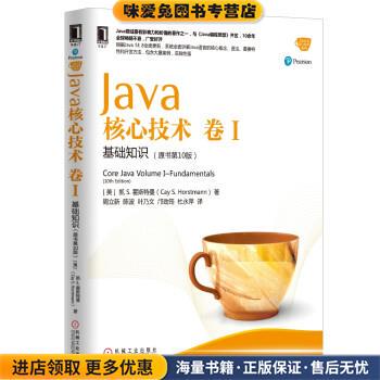 Java核心技术 卷I:基础知识(正版收藏品)[美] 凯 S.霍斯特曼（Cay S.Horstmann） 著机械工业出版社9787111547426