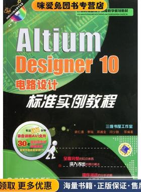 Altium Designer 10电路设计标准实例教程(正版收藏品)胡仁喜　编著机械工业出版社9787111372936