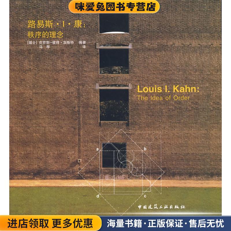 路易斯·I·康:秩序的理念(正版收藏品)加斯特中国建筑工业出版社9787112088669