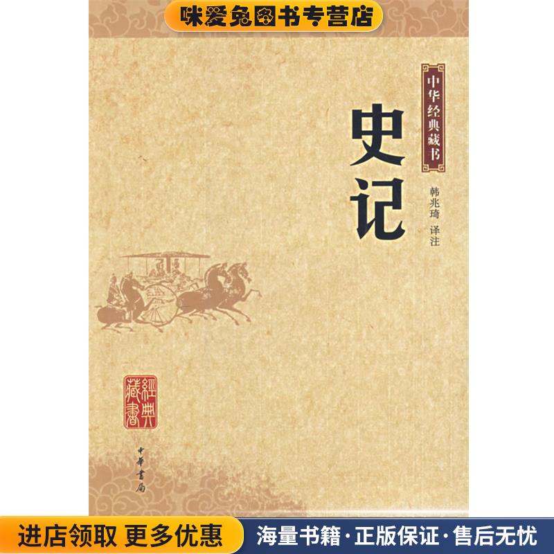 史记 中华经典藏书(正版收藏品)韩兆琦　译注中华书局9787101055634