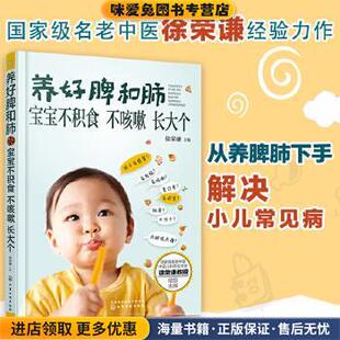 养好脾和肺 宝宝不积食 不咳嗽 长大个(正版收藏品)徐荣谦 主编化学工业出版社9787122257536