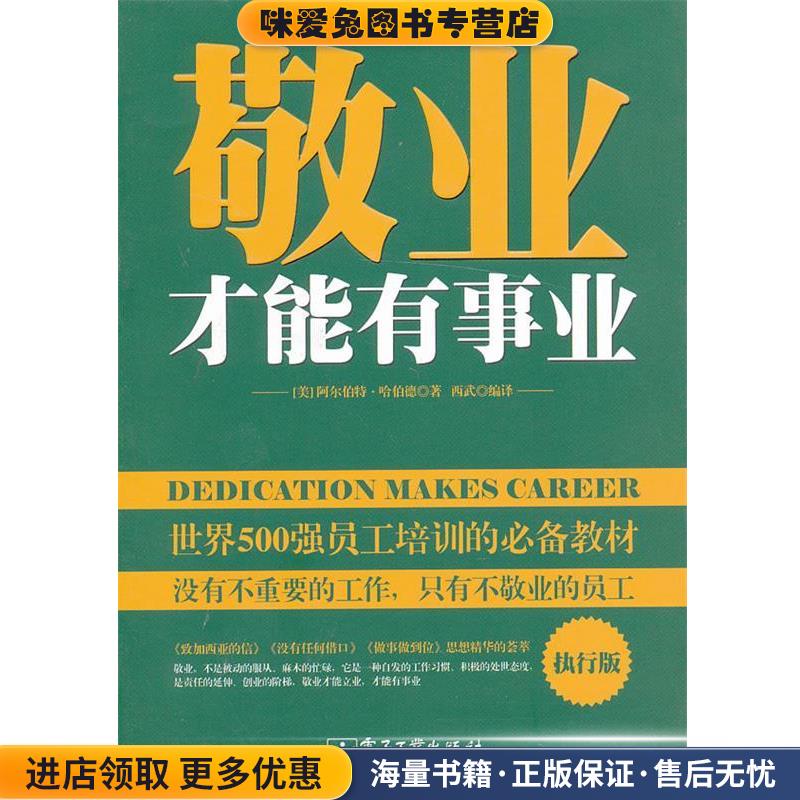 正版收藏品敬业才能有事业(美)哈伯德电子工业出版社