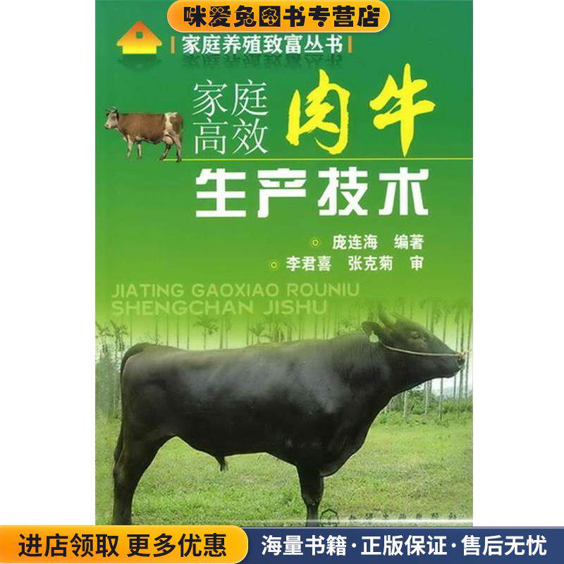 家庭养殖致富丛书--家庭高效肉牛生产技术(正版收藏品)庞连海　编著化学工业出版社9787122106872