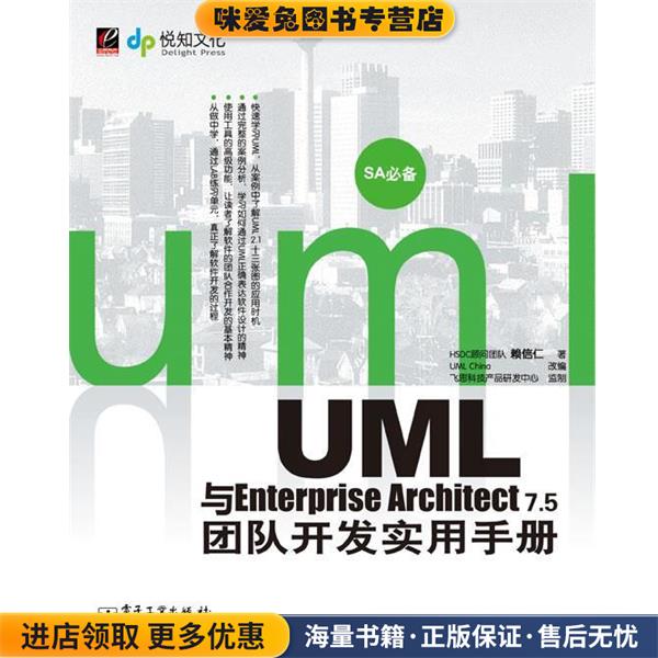 UML与Enterprise Architect 7.5团队开发实务手册(正版收藏品)赖信仁 著,UMLChina 改编电子工业出版社9787121102912