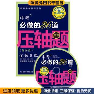 物理-中考必做的36道压轴题-全面升级-配光盘(正版收藏品)张虎岗 著,王金战 编外语教学与研究出版社9787513536813