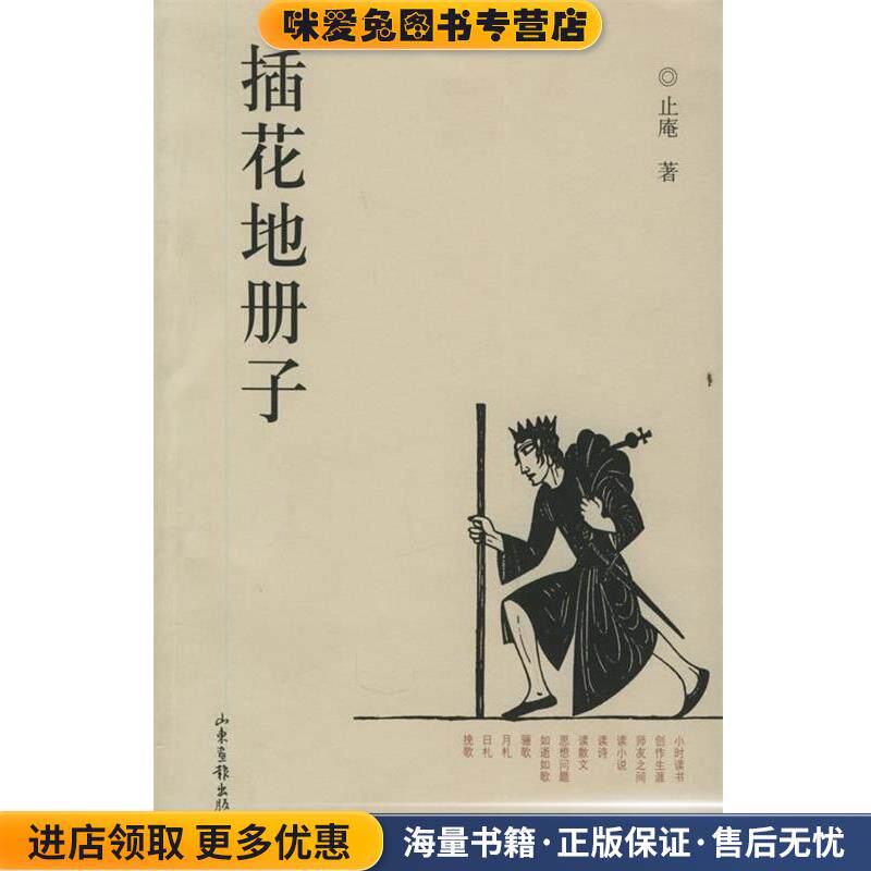 插花地册子(正版收藏品)止庵 著山东画报出版社9787807131793