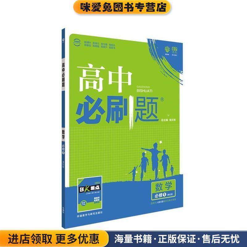 2017高中必刷题数学必修1(正版收藏品)杨文彬外语教学与研究出版社9787513588447,书籍/杂志/报纸,中学教辅,淘宝优惠券,粉丝福利购,淘宝优惠卷