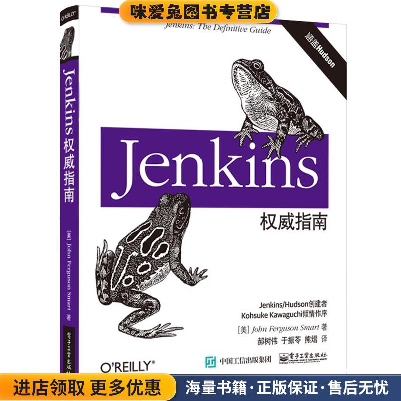 Jenkins权威指南(正版收藏品)(美)John Ferguson Smart(约翰.弗格森.斯马特)　著,郝树伟　于振苓　熊熠　译电子工业出版社