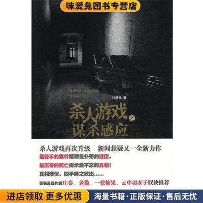 杀人游戏之谋杀感应(正版收藏品)孙浩元 著江苏文艺出版社9787539935959