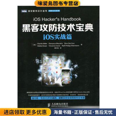 iOS实战篇-黑客攻防技术宝典(正版收藏品)[美]Charlie Miller　Dionysus Blazakis　Dine Dai Zo人民邮电出版社9787115328489