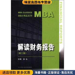 主编中国人民大学出版 bc解读财务报告 徐泓 正版 社9787300146270 收藏品