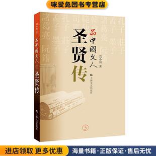 品中国文人·圣贤传(正版收藏品)刘小川上海文艺出版社9787532168767