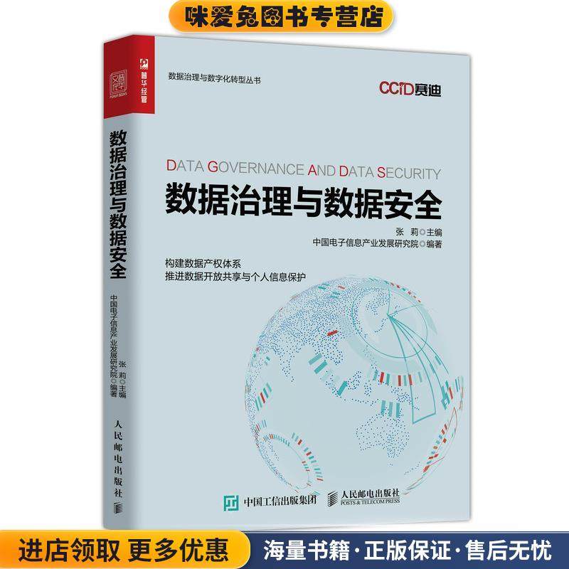 数据治理与数据安全(正版收藏品)张莉 著人民邮电出版社9787115515902