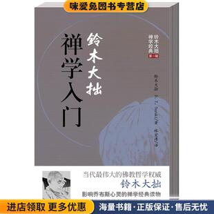 铃木大拙禅学入门(正版收藏品)[日] 铃木大拙 著海南出版社9787544341318