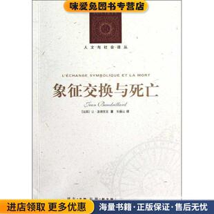 收藏品 让•波德里亚 Jean 人文与社会译丛 译林出版 正版 Baudrillard 社9787544727020 象征交换与死亡