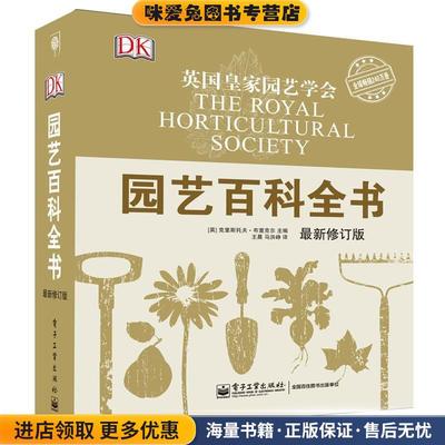 正版收藏品园艺百科全书(英)克里斯托夫·布里克尔(Christopher Brickell)电子工业出版社9787121232527