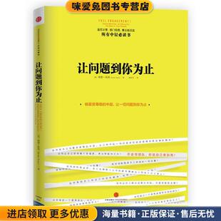 让问题到你为止(正版收藏品)[美] 博恩•崔西(Brian Tracy) 著,周芳芳　译中信出版社9787508639352