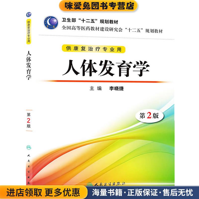 人体发育学-第2版-供康复治疗专业用(正版收藏品)李晓捷　主编人民卫生出版社9787117168755
