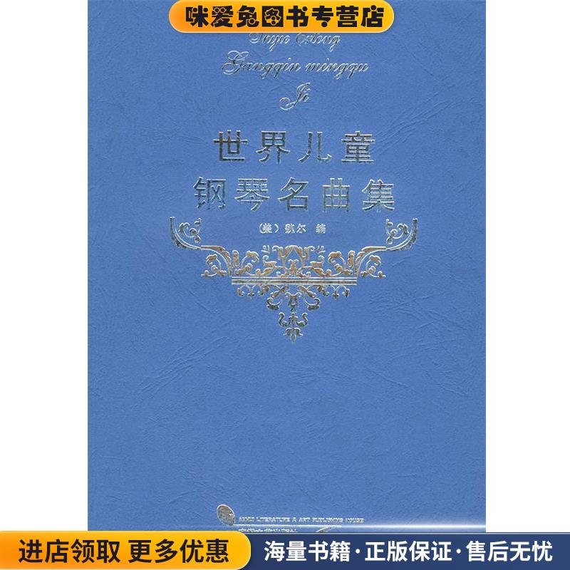 世界儿童钢琴曲集(正版收藏品)（美）魏尔 编安徽文艺出版社9787539605371