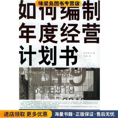 如何编制年度经营计划书(正版收藏品)(日)丹羽哲夫 著,仝刚 译北京大学出版社9787301081082