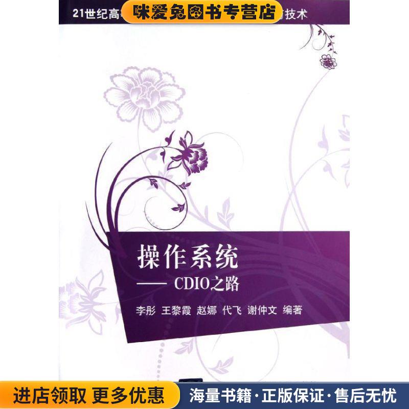 操作系统-CDIO之路(正版收藏品)李彤 ... [等] 编著清华大学出版社9787302296300