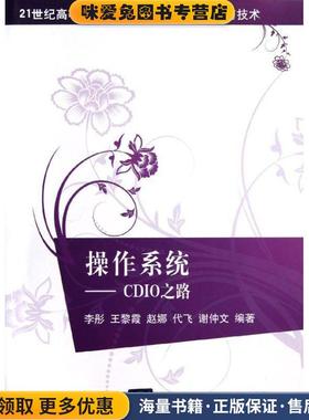 操作系统-CDIO之路(正版收藏品)李彤 ... [等] 编著清华大学出版社9787302296300