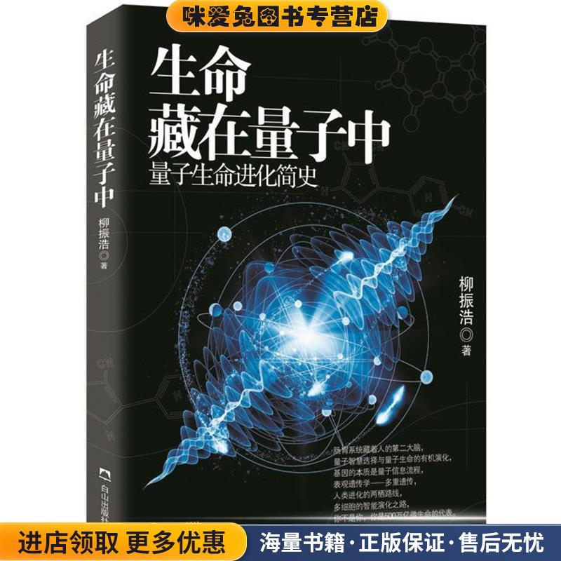生命藏在量子中(正版收藏品)柳振浩白山出版社9787552912746