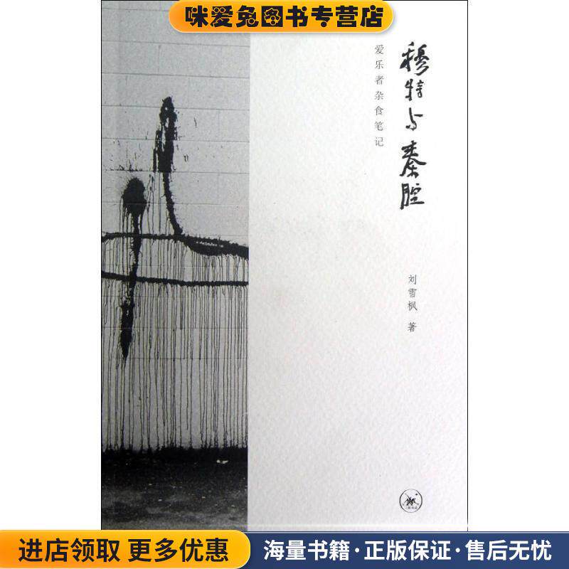 穆特与秦腔(正版收藏品)刘雪枫　著生活·读书·新知三联书店9787108040961