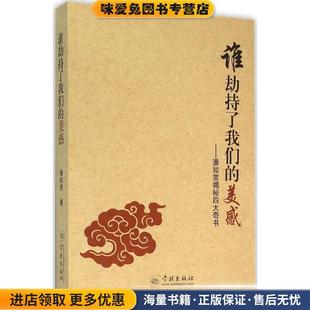 正版 潘知常揭秘四大奇书 收藏品 潘知常 社9787548609919 谁劫持了我们 著学林出版 美感