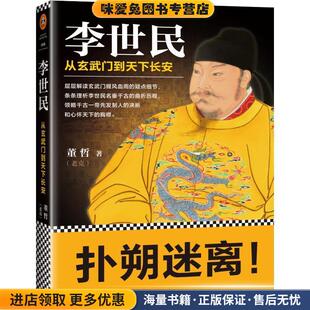 李世民:从玄武门到天下长安(正版收藏品)董哲人民日报出版社9787511550170