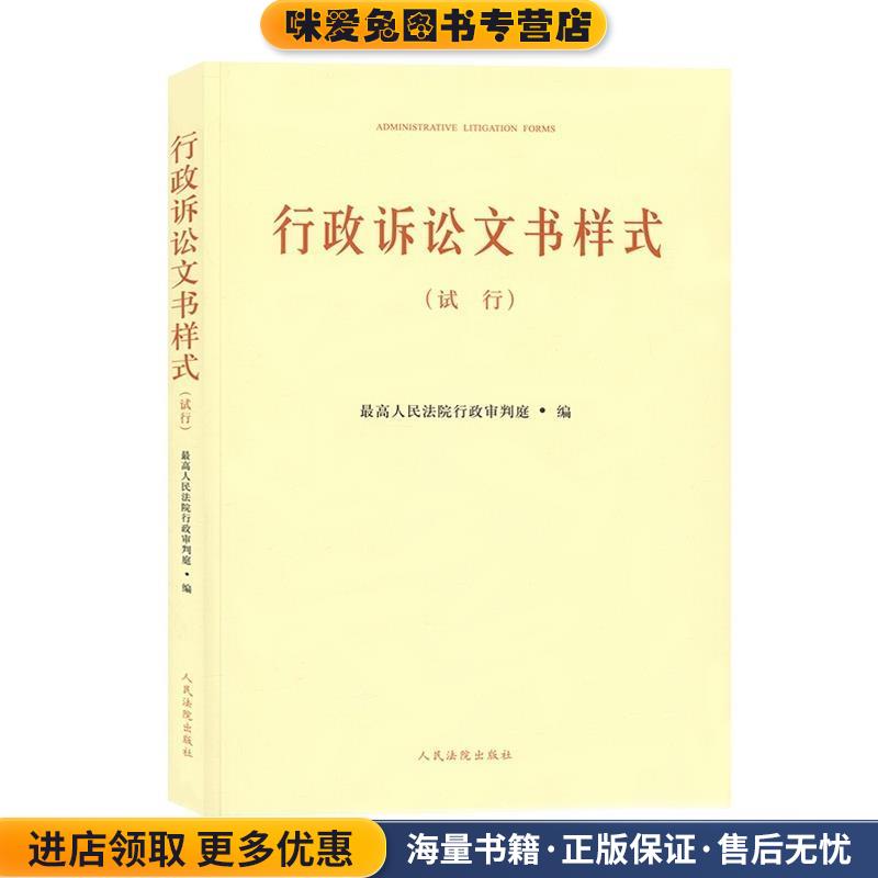 行政诉讼文书样式:试行(正版收藏品)人民法院行政审判庭　编人民法院出版社9787510912306