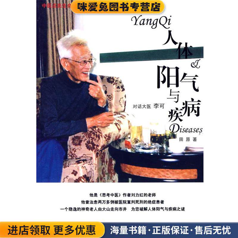 人体阳气与疾病(正版收藏品)田原 著中国中医药出版社9787802314030