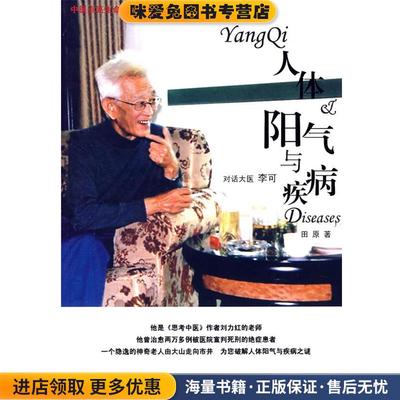 (正版收藏品)人体阳气与疾病田原 著中国中医药出版社9787802314030