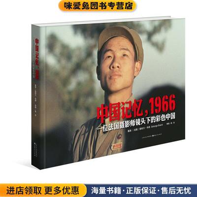 中国记忆，1966(正版收藏品)摄影 (法) 索朗日·布朗山西人民出版社发行部9787203088967