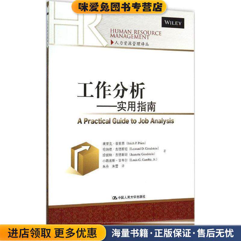 工作分析实用指南(正版收藏品)埃里克·普里恩 伦纳德·古德斯坦 等中国人民大学出版社9787300217581
