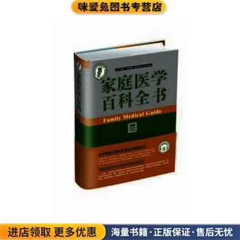 家庭医学百科全书(正版收藏品) 美国医学会中国协和医科大学出版社9787811366549