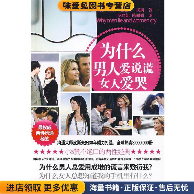 为什么男人爱说谎女人爱哭(正版收藏品)(澳)皮斯,(澳)皮斯 著,罗玲妃,陈丽娟 译中国城市出版社9787507421088