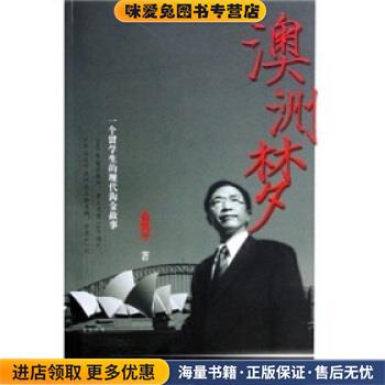 澳洲梦:一个留学生的现代淘金故事(正版收藏品)金凯平 著上海文艺出版社9787532129164