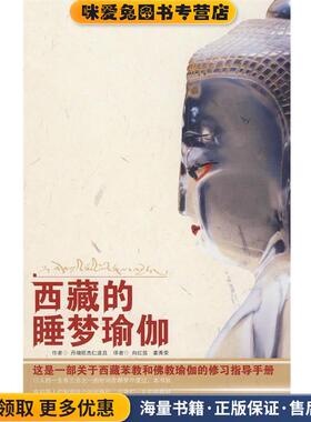 西藏的睡梦瑜伽(正版收藏品)丹增旺杰 著,向红笳,姜秀荣 译中国藏学出版社9787802530553