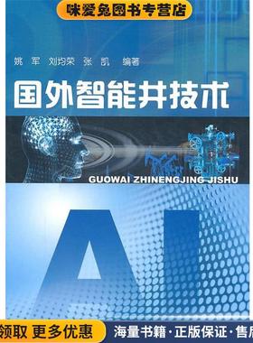 国外智能井技术(正版收藏品)姚军,刘均荣,张凯　编著石油工业出版社9787502181086