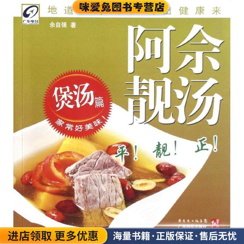 阿佘靓汤(正版收藏品)佘自强著广东科技出版社9787535957436