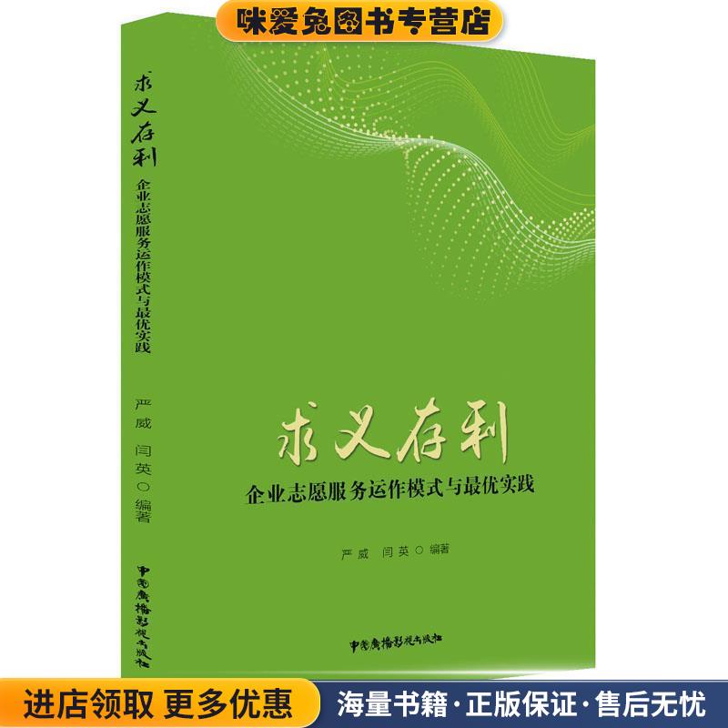 求义存利:企业志愿服务运作模式与优实践(正版收藏品)严威闫英中国广播影视出版社9787504383150