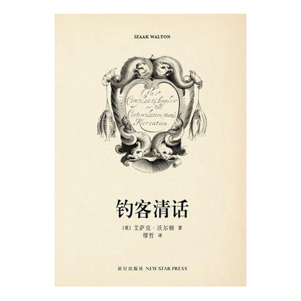 (正版收藏品)钓客清话（英）艾萨克·沃尔顿著；缪哲译新星出版社9787513314398