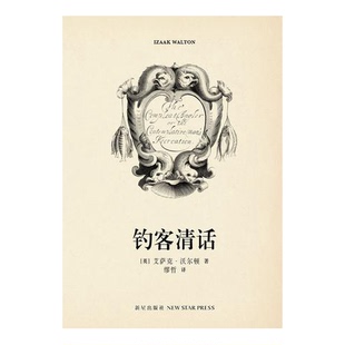 正版 艾萨克·沃尔顿著；缪哲译新星出版 收藏品 英 社9787513314398 钓客清话